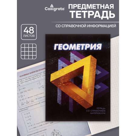 Тетрадь предметная Геометрия 3D 48л клетка 5927005
