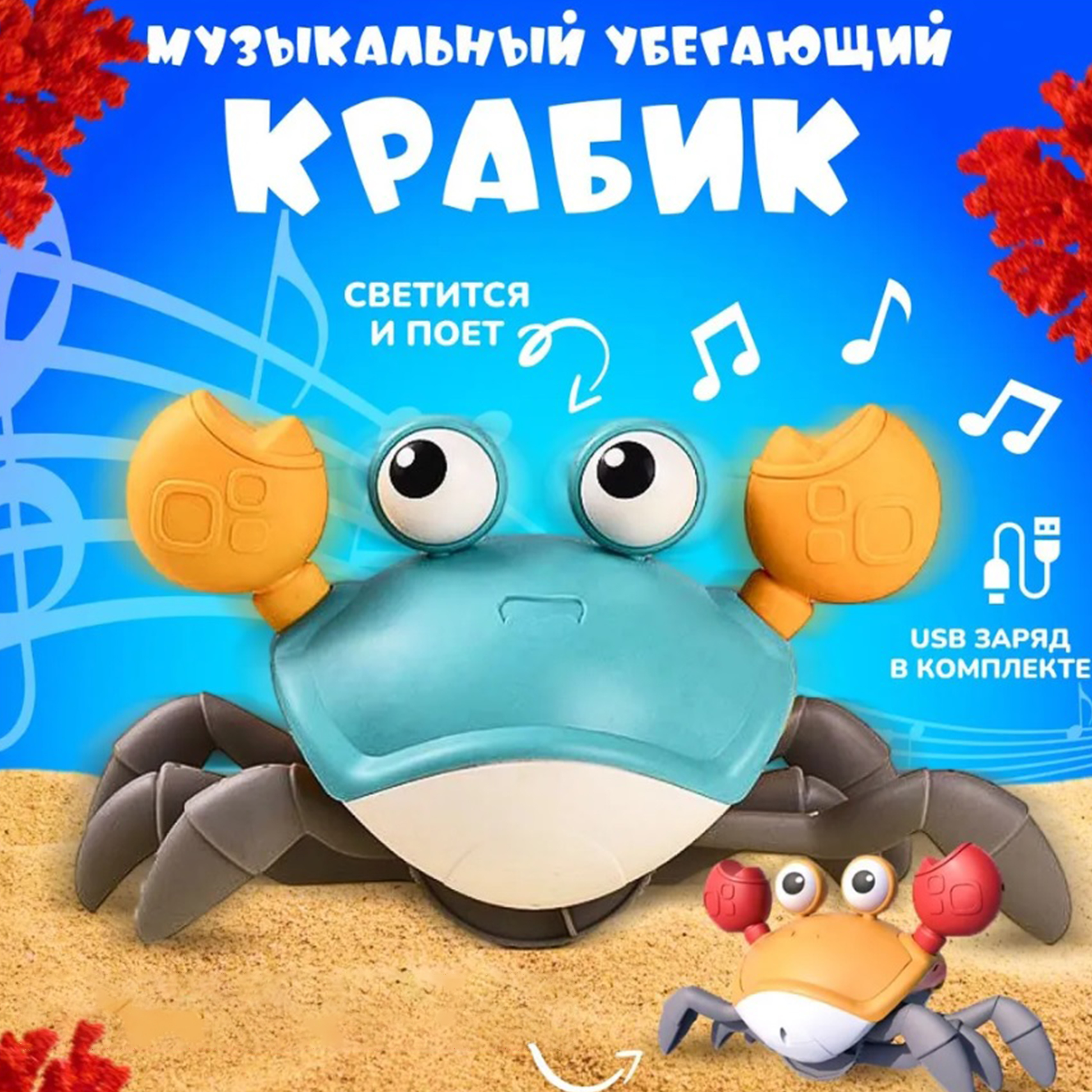 Игрушка ТОТОША Танцующий краб на USB в ассортименте - фото 1