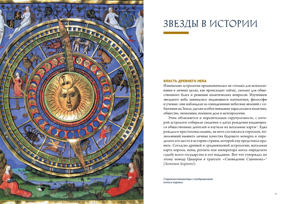 Книга КОЛИБРИ КодВечн. Мольтени Т. Звезды в астрологии, истории и культуре - фото 6
