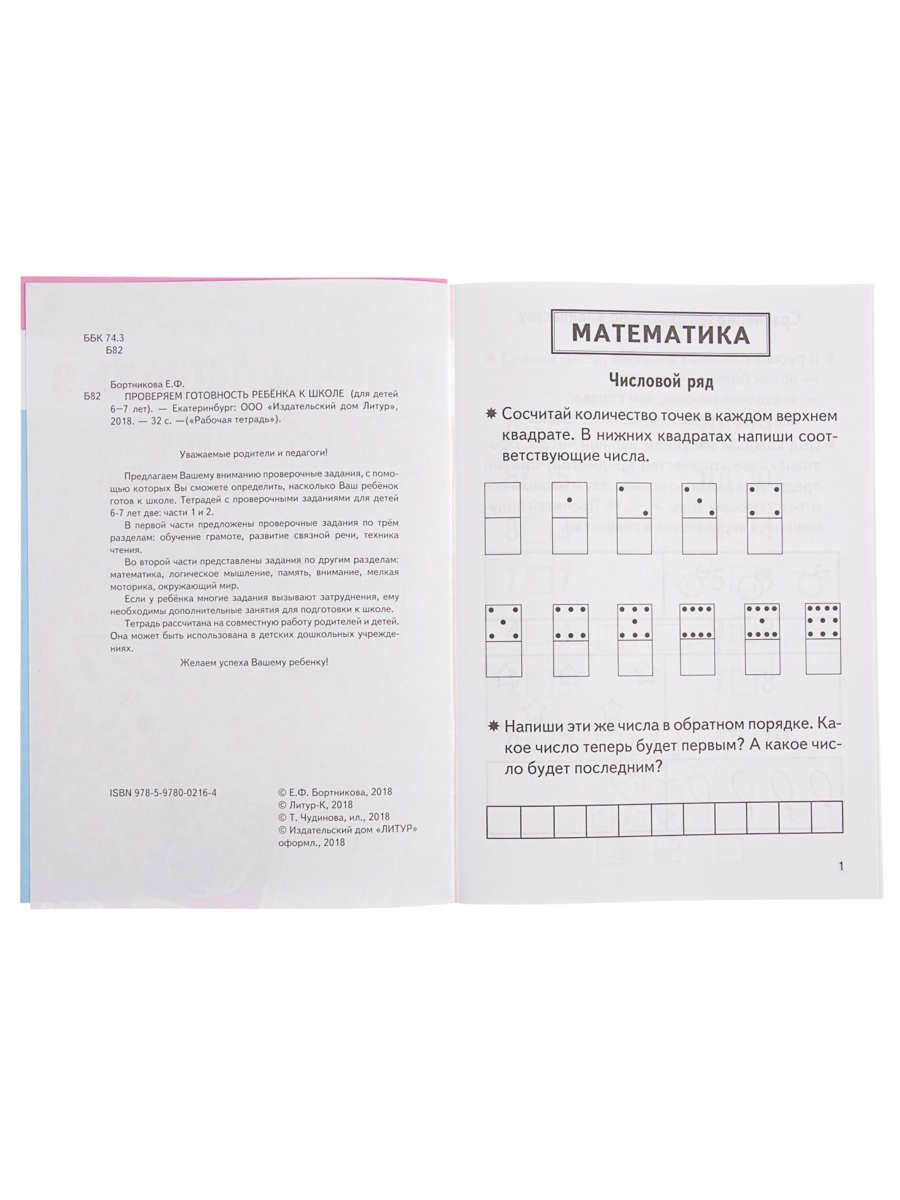 Рабочая тетрадь Литур Проверяем готовность ребенка к школе 2 часть 6-7 лет - фото 21