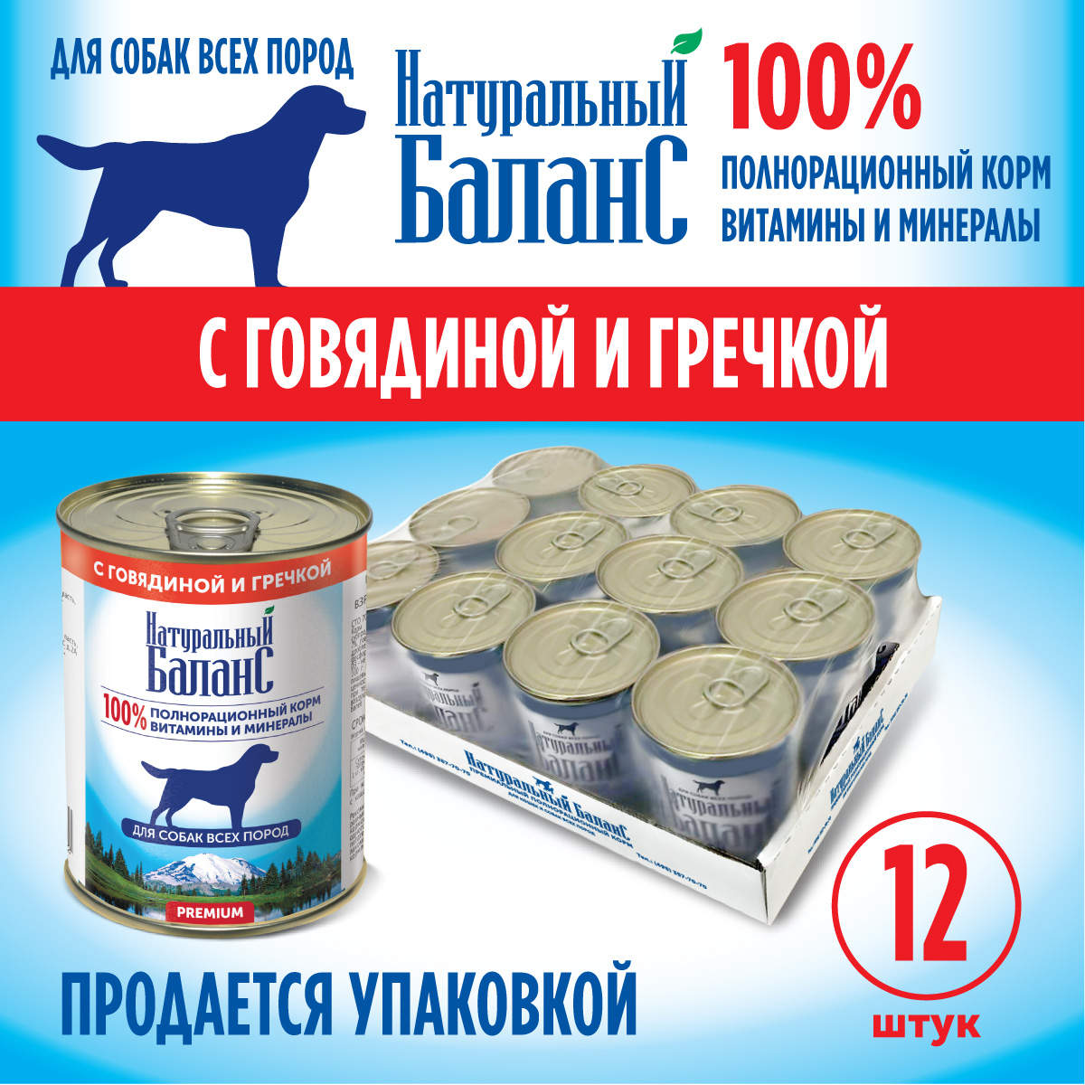 Корм влажный для собак Натуральный Баланс с говядиной и гречкой 340г х 12шт - фото 4