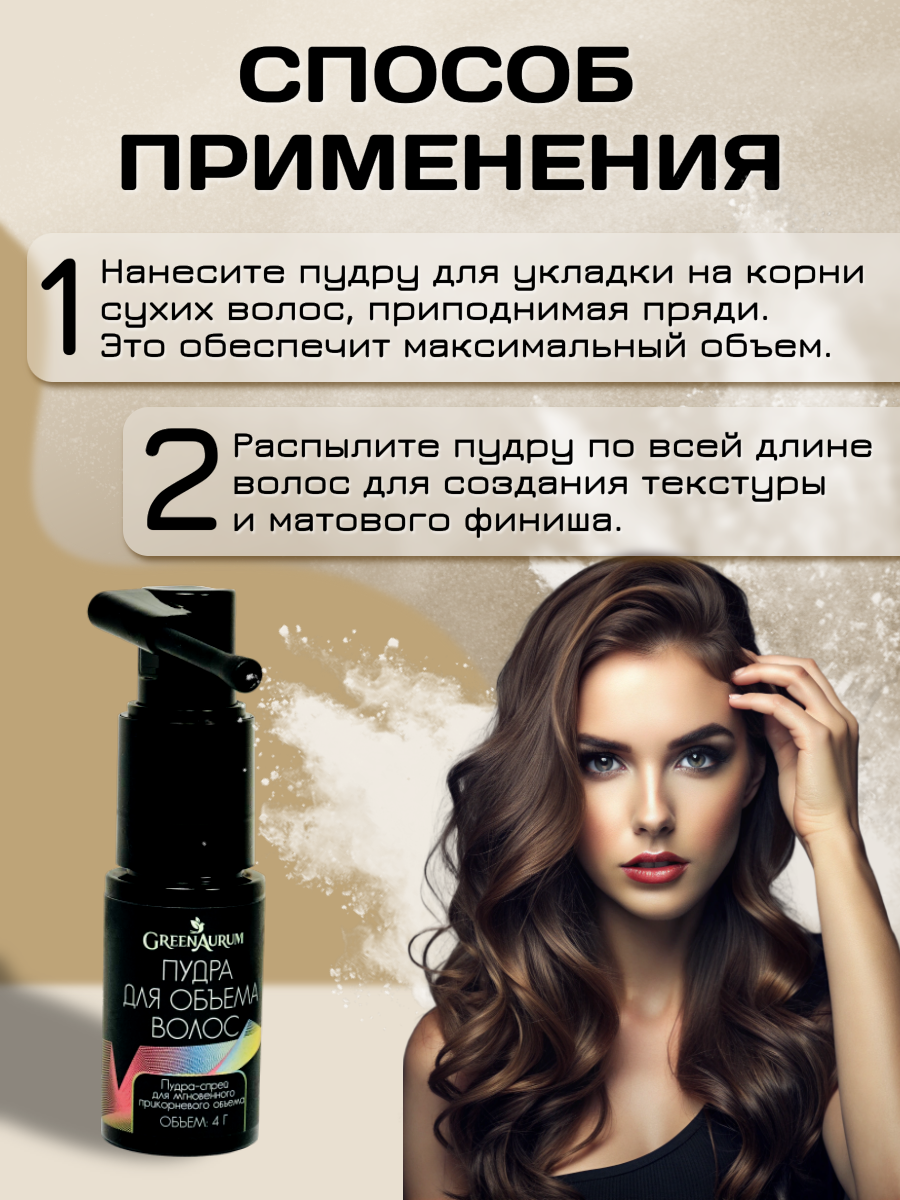 Пудра для объёма GREENAURUM фиксация и укладка - фото 3