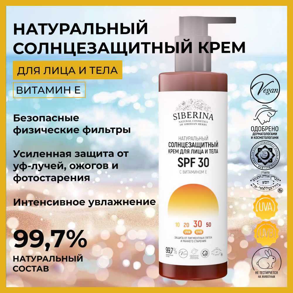 Крем для лица и тела Siberina натуральный солнцезащитный SPF 30 с витамином Е 200 мл - фото 2