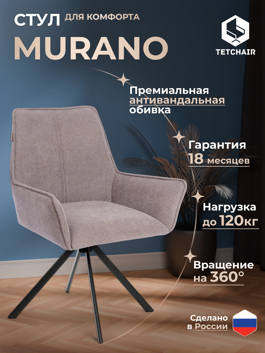 Стул TETCHAIR Murano/Мурано бежевый - фото 1