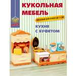 Аксессуар для кукол DDung кухня, кукольная техника, посуда, шкаф