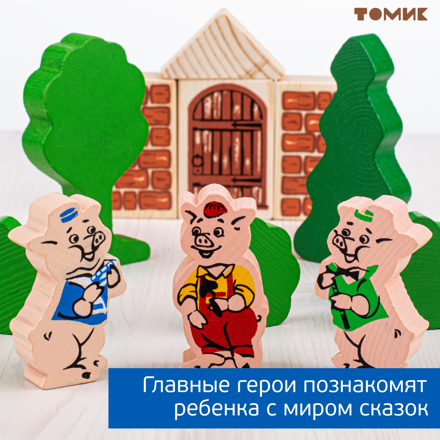 Конструктор Томик Три поросенка деревянный - фото 9