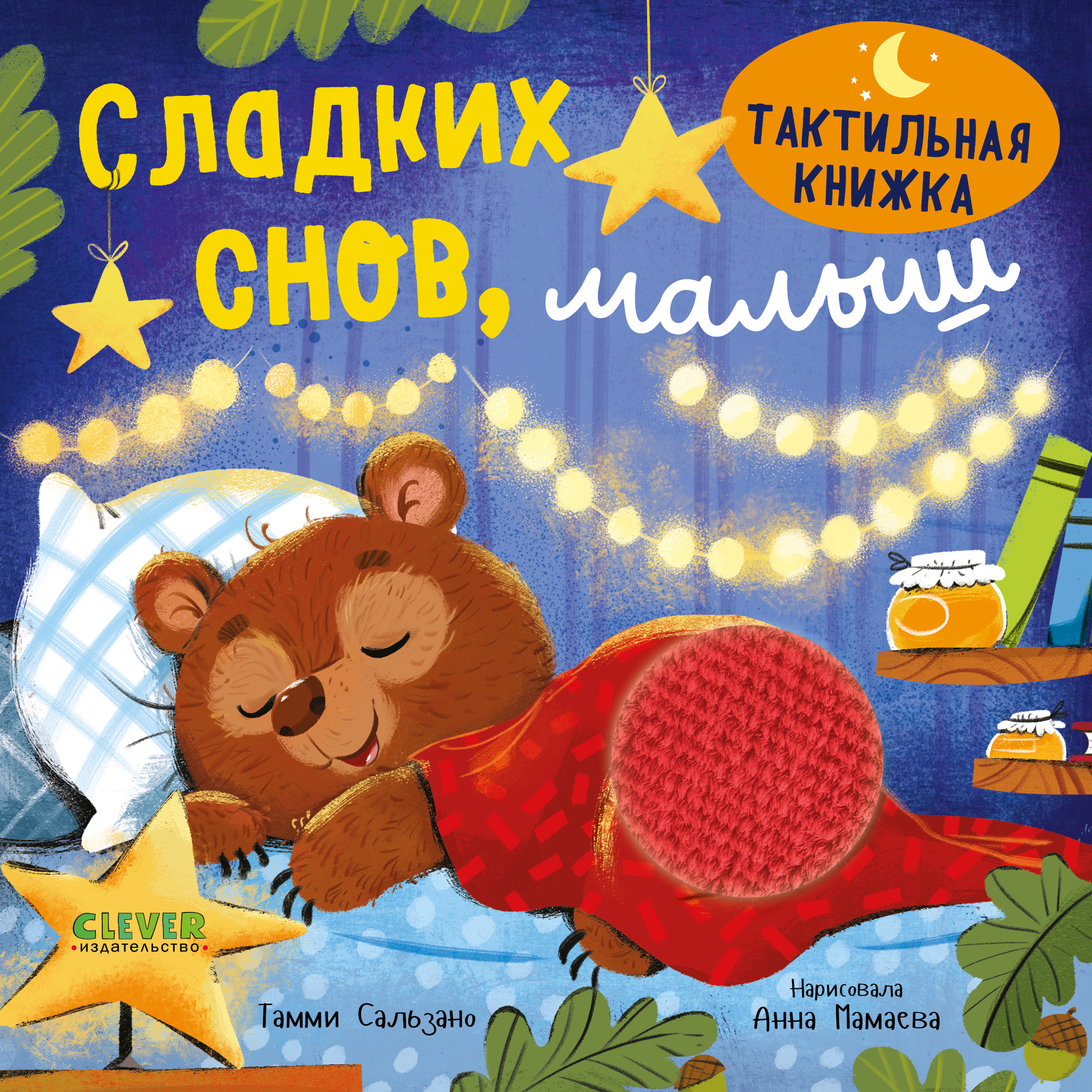 Тактильная книжка Clever Книга - фото 1