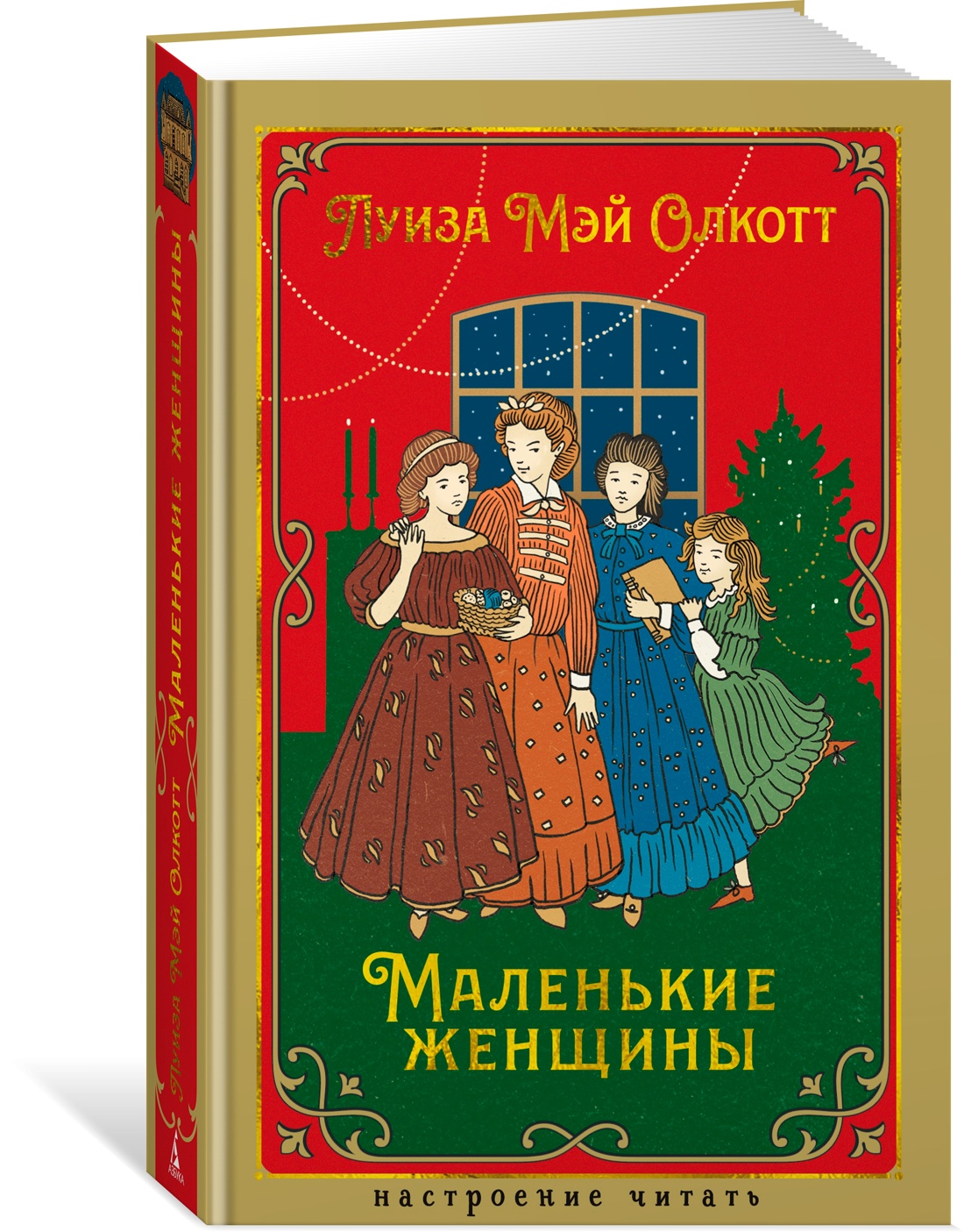 Книга АЗБУКА НастрЧит. Олкотт Л.М. Маленькие женщины - фото 2