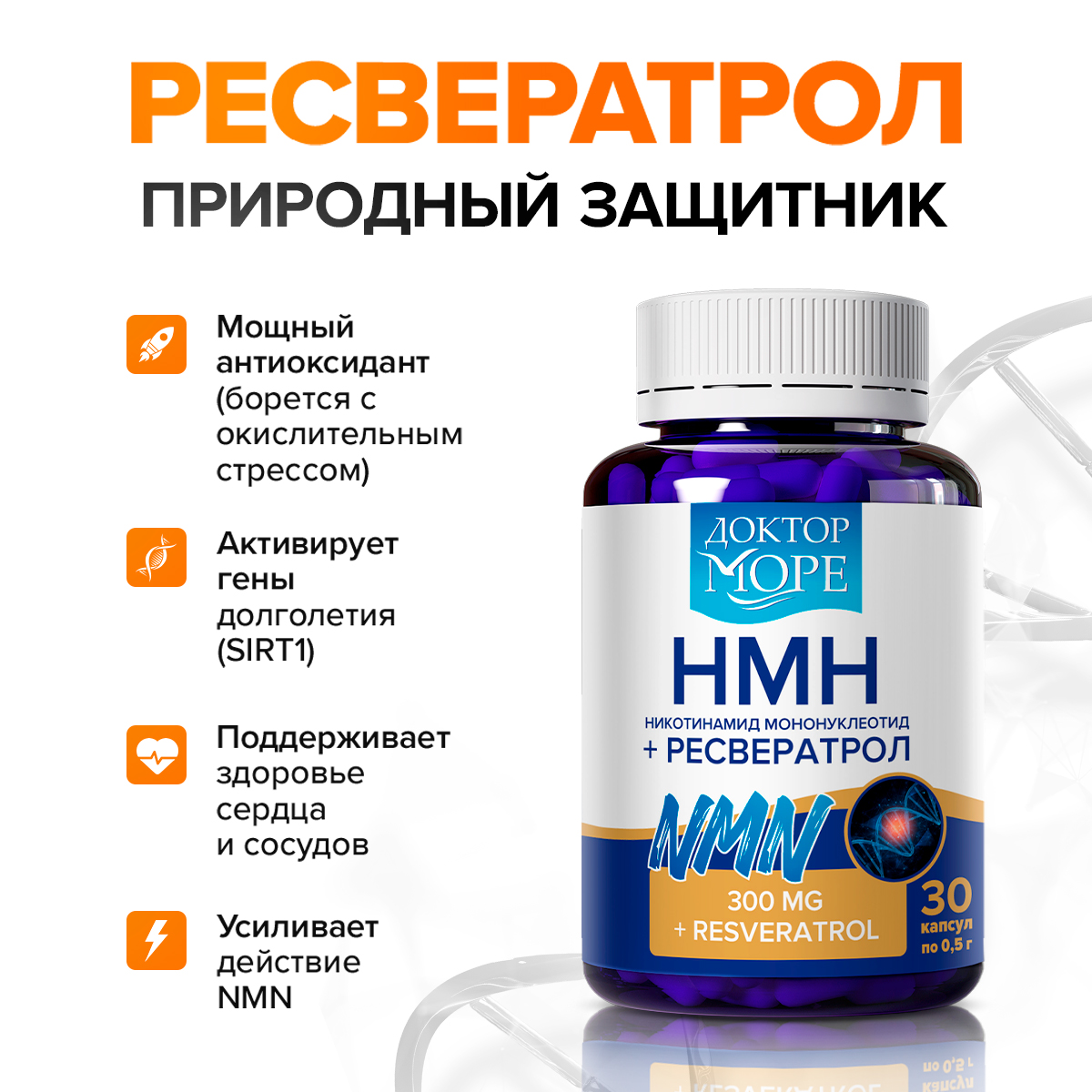 Антивозрастной комплекс Доктор Море НМН 300 мг + ресвератрол 100 мг + пиперин 5 мг NAD+ - фото 4