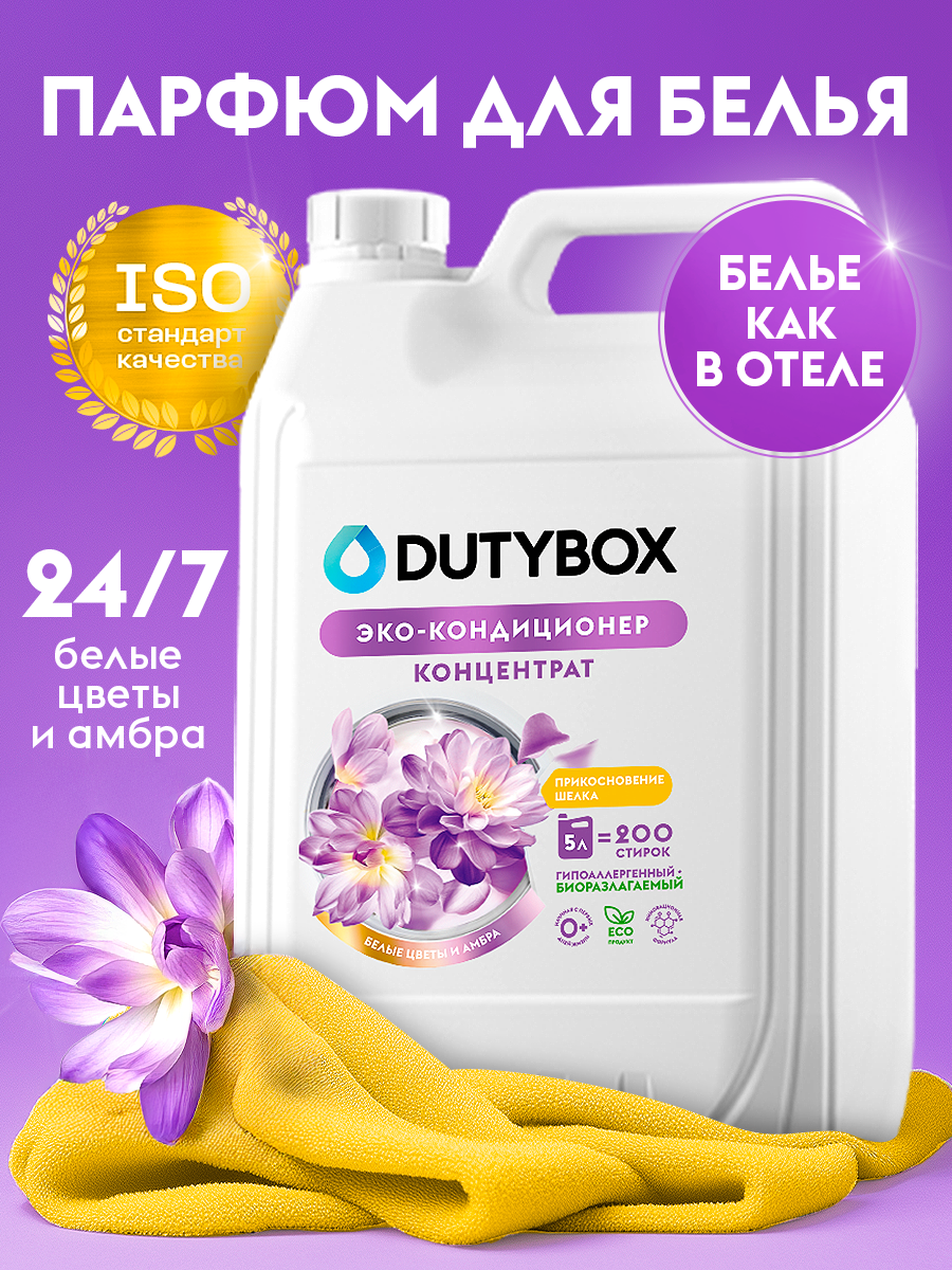 Кондиционер для белья DUTYBOX универсальный 5 л гипоаллергенный 0+ - фото 1