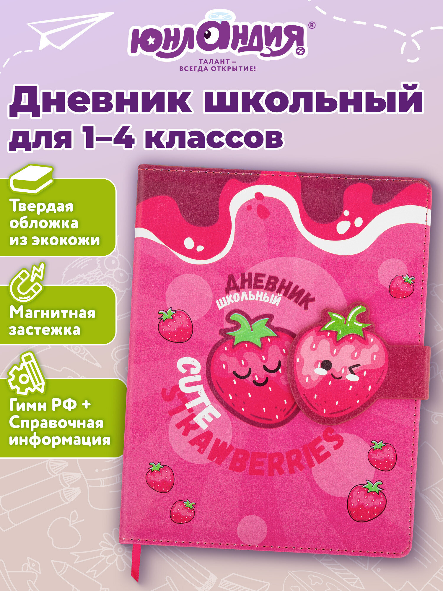 Дневник школьный Юнландия 1-4 класс клубнички - фото 1