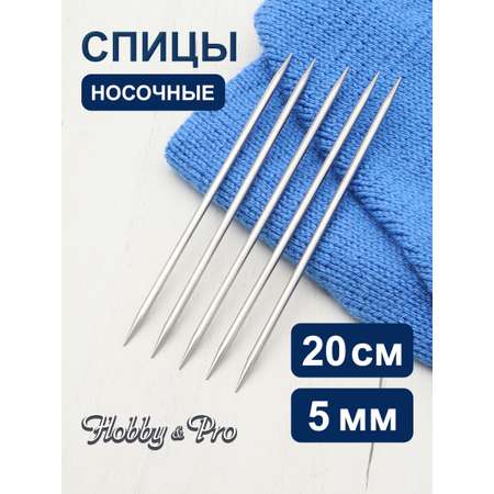 Спицы носочные Hobby & Pro чулочные металлические без ограничителей стандартной длины 20 см 5.0 мм 941550