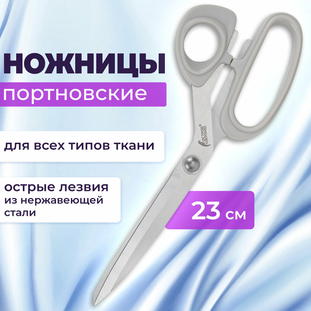 Ножницы портновские Остров Сокровищ - фото 1