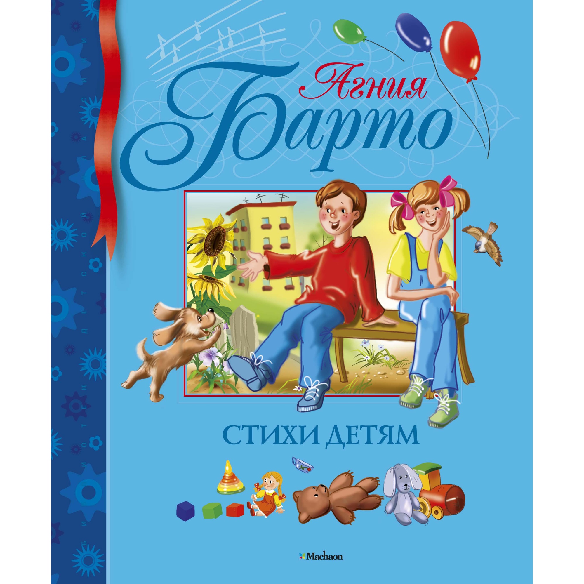 Книга Махаон Стихи детям Барто А. Серия: Библиотека детской классики - фото 1