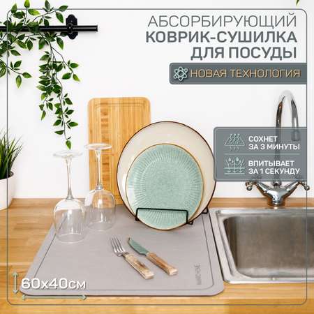 Коврик для посуды AMARO HOME с абсорбирующим эффектом серый 40х60 см