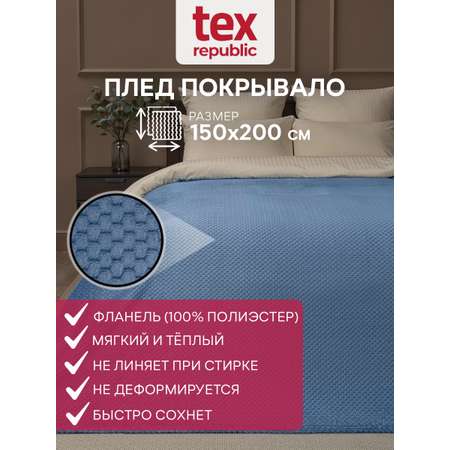 Плед TexRepublic фланель жаккард ромбики 150*200 см Синий