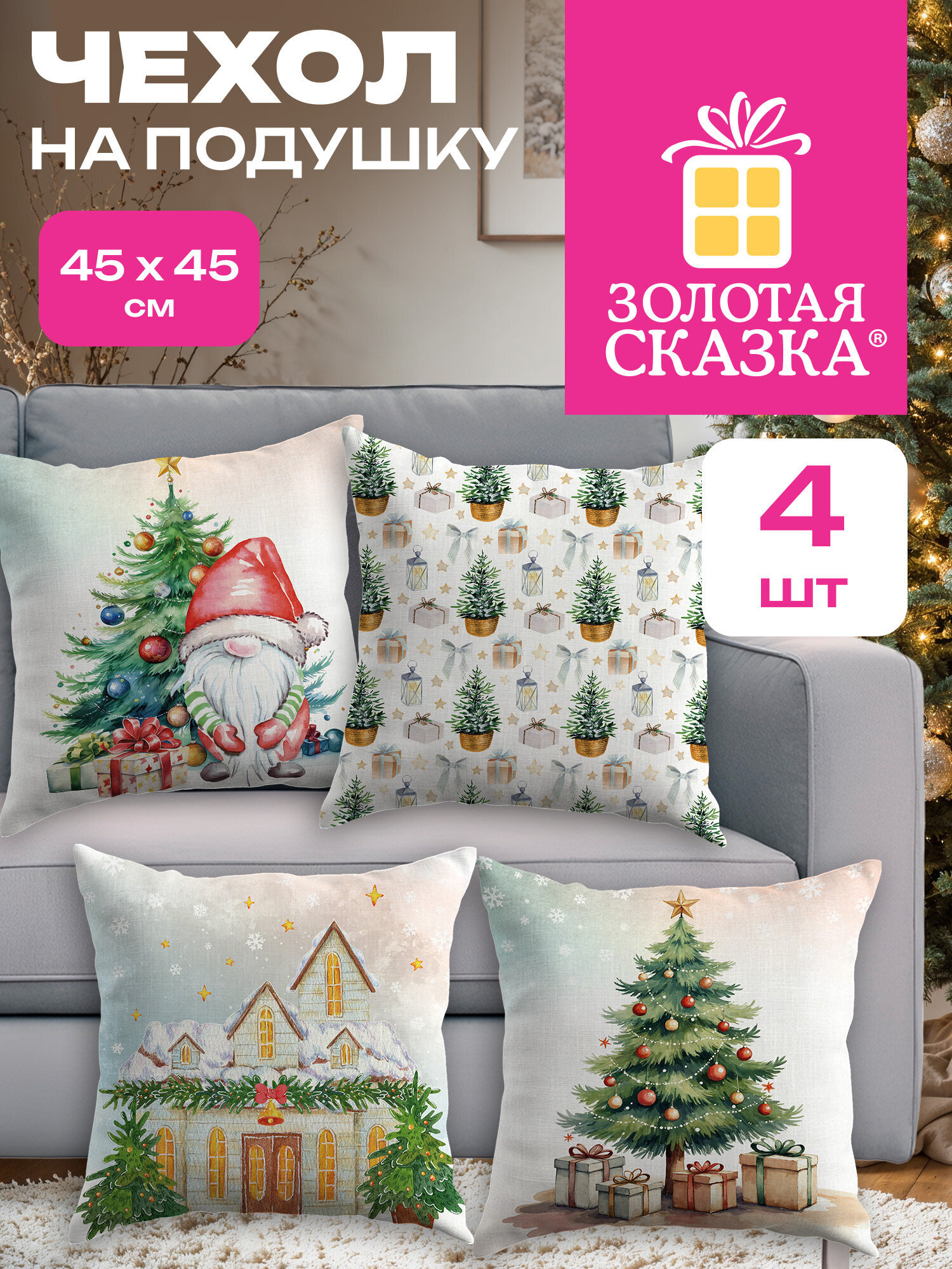 Чехол на подушку Золотая сказка Гномик 45 x 45 см 4 шт. - фото 1