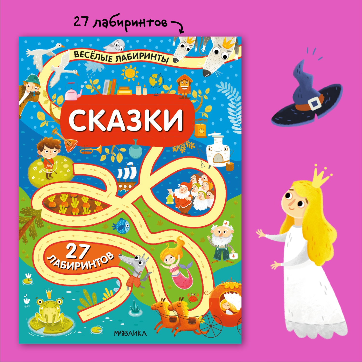 Книга МОЗАИКА kids Весёлые лабиринты Сказки - фото 9
