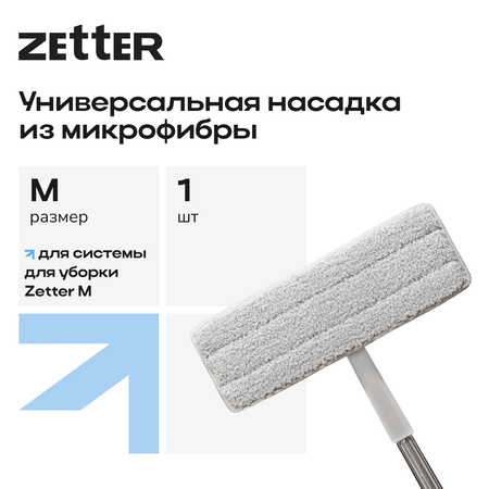 Насадка для швабры Zetter М 1 шт