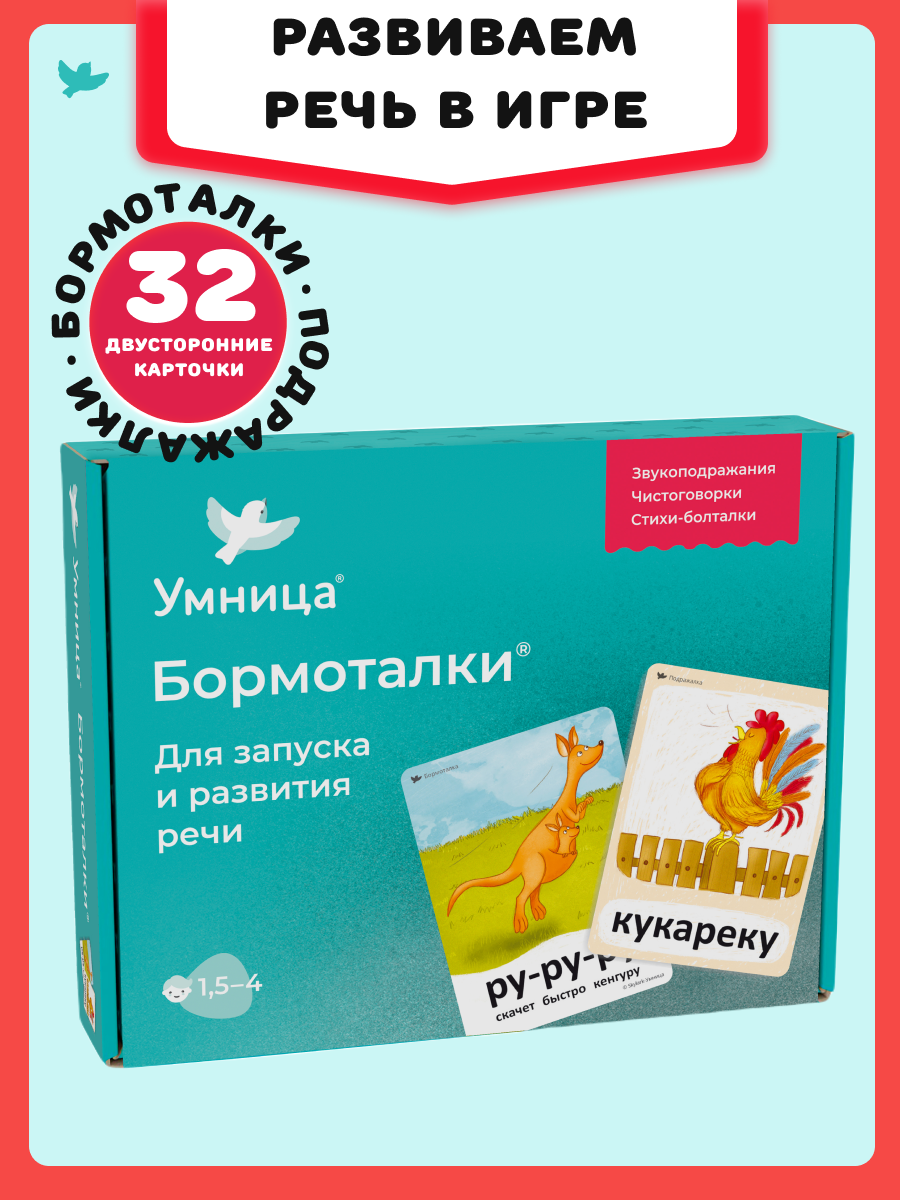 Бормоталки 1,5+ Умницa Логопедические карточки для запуска и развития речи - фото 1