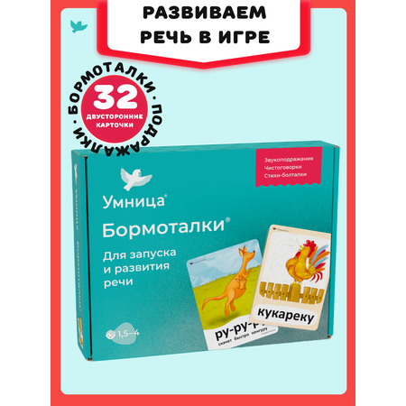 Бормоталки 1,5+ Умницa Логопедические карточки для запуска и развития речи