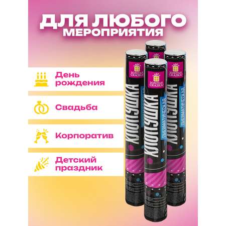 Хлопушка Золотая сказка для праздника пневматическая набор 4 штуки серпантин и конфетти