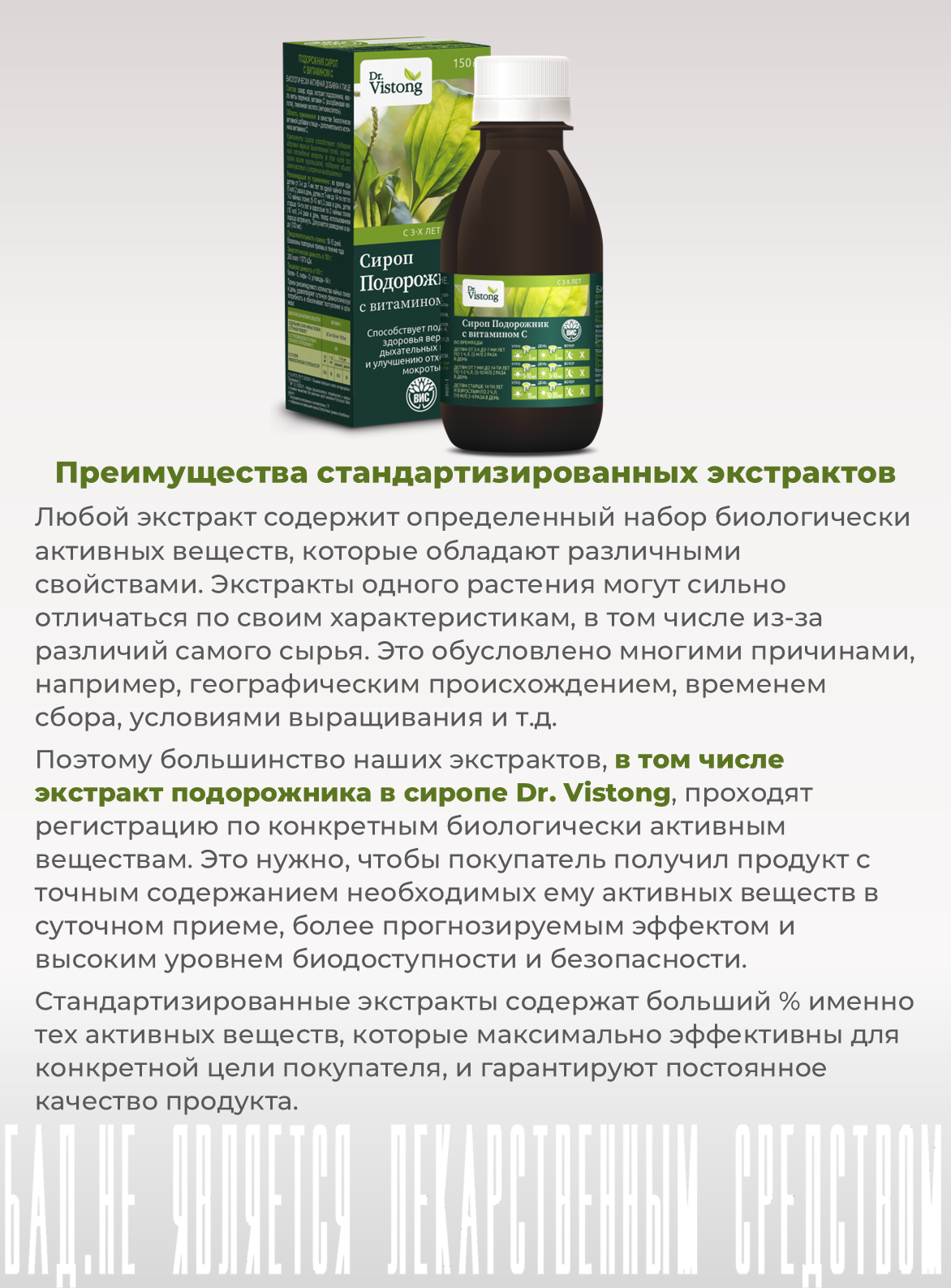 БАД DR. Vistong Сироп Подорожник с витамином С флакон 150мл - фото 12