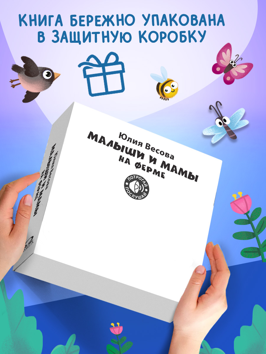Говорящая книга Омега-Пресс с тактильными вставками. На ферме - фото 3