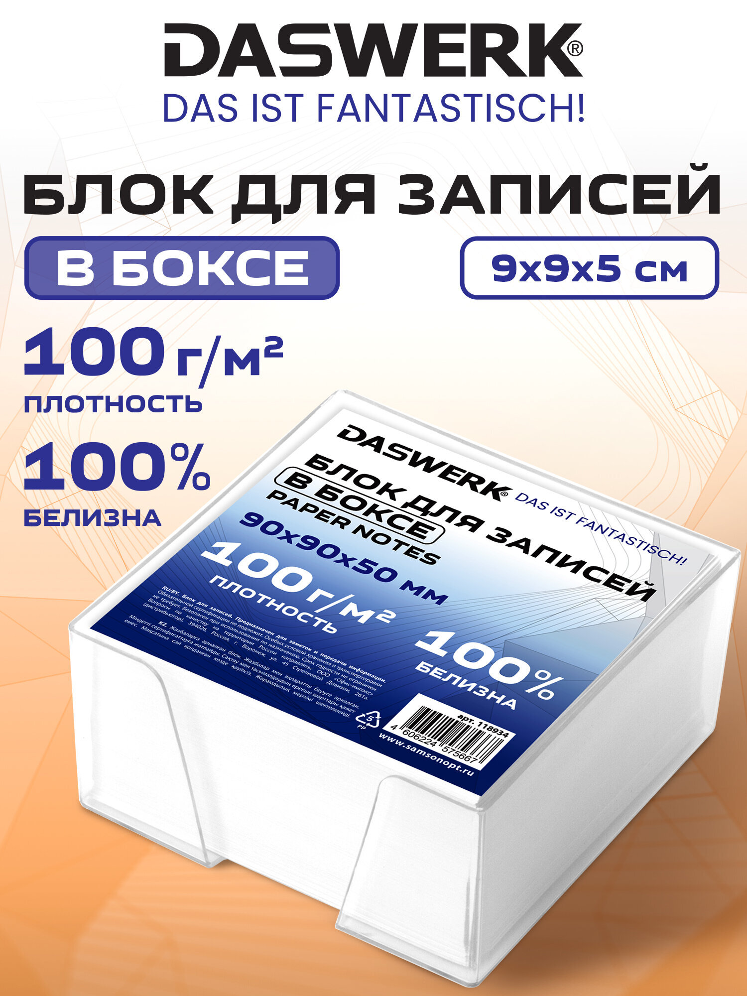 Бумажный блок для записей DASWERK с подставкой без склейки 9х9х5 см - фото 1