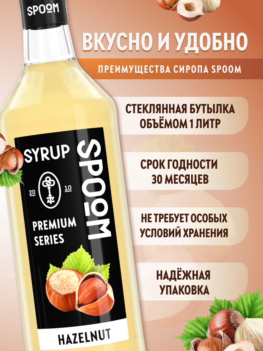 Сироп SPOOM Лесной орех 1л для кофе коктейлей и десертов - фото 2