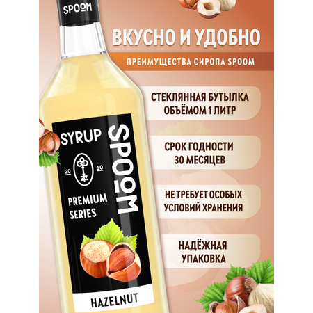 Сироп SPOOM Лесной орех 1л для кофе коктейлей и десертов