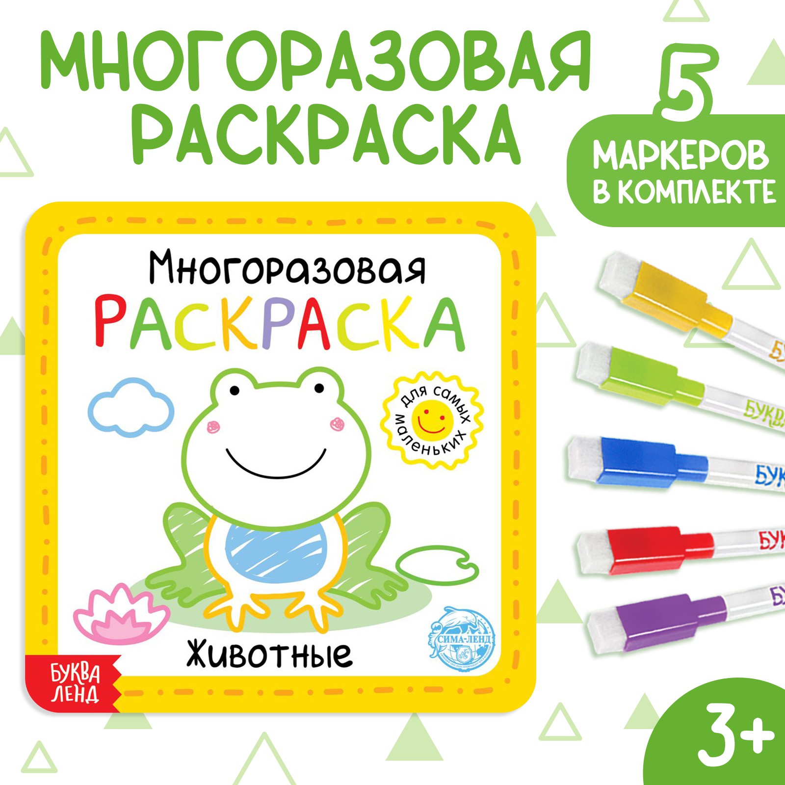 Изображение товара Раскраска для детей Буква-ленд Животные 12 стр. Многоразовая