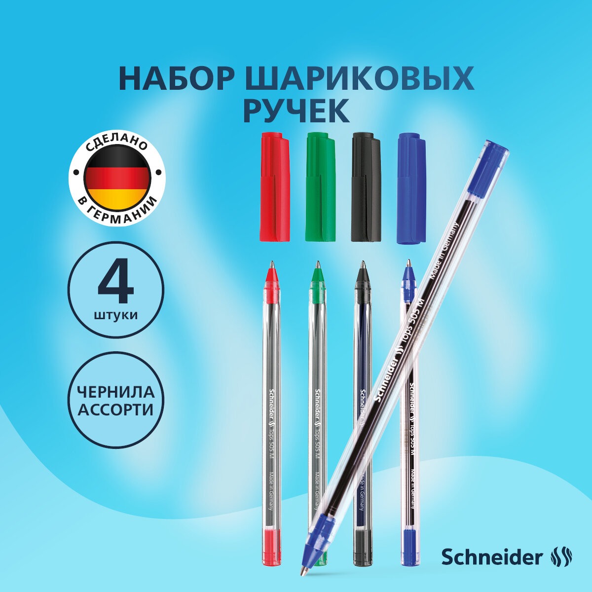 Ручка шариковая Schneider 4 шт. - фото 1