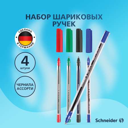 Ручка шариковая Schneider 4 шт.