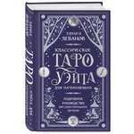 Книга Эксмо Классическое Таро Уэйта для начинающих. Подробное руководство