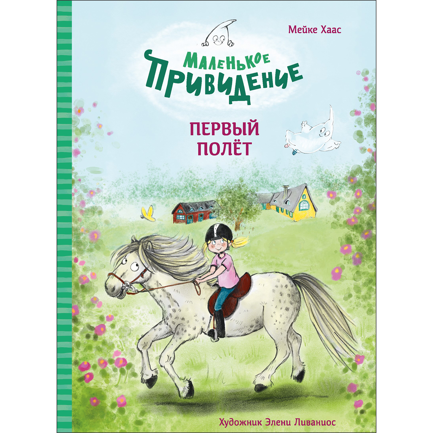 Книга Маленькое привидение Первый полёт - фото 1