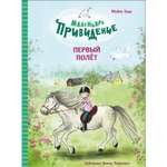 Книга Маленькое привидение Первый полёт