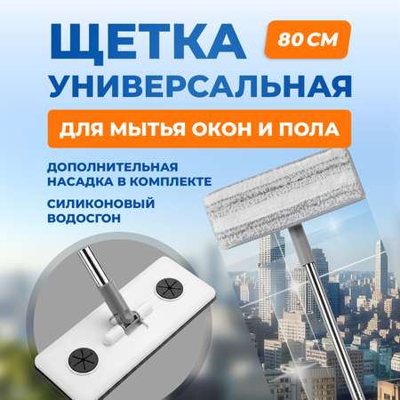 Щетка Mellingward для мытья окон и стекол с водосгоном