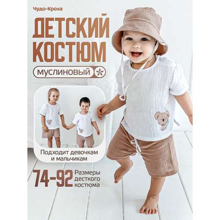 Костюм Чудо-Кроха