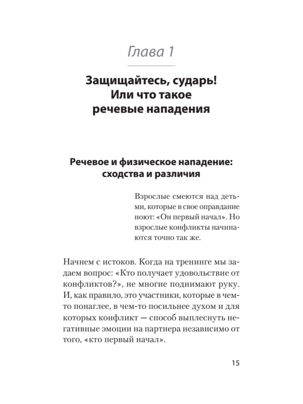 Книга Речевая самооборона экопокет ПИТЕР экопокет - фото 9