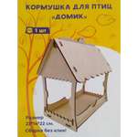 Сборная модель FOFA Кормушка для птиц Домик