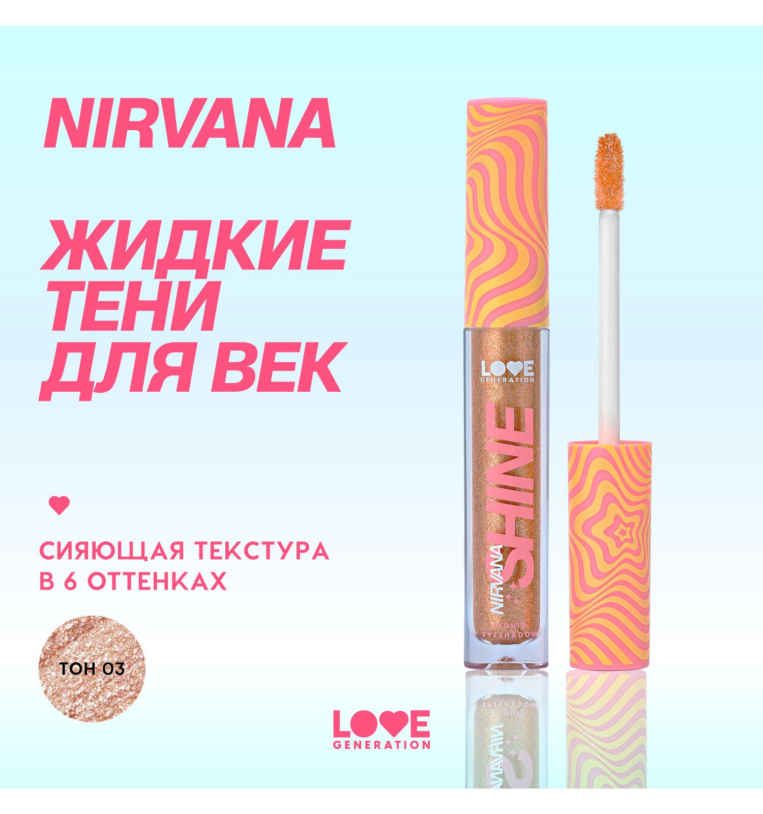 Тени для век жидкие Love Generation Nirvana сияющие высокопигментированные оттенки тон 03 золотистый 2.8мл - фото 3