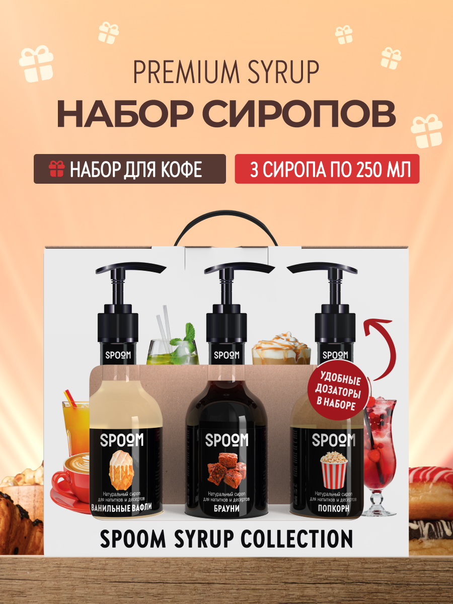 Набор сиропов SPOOM Ванильные вафли Брауни Попкорн для коктейлей чая и кофе 3шт 250мл + 3 дозатора - фото 1