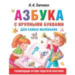 Книга АСТ Азбука с крупными буквами для самых маленьких