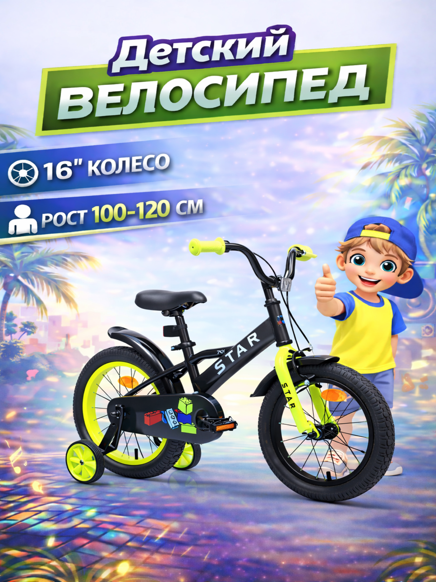 Двухколесный велосипед STAR 16 дюймов - фото 1