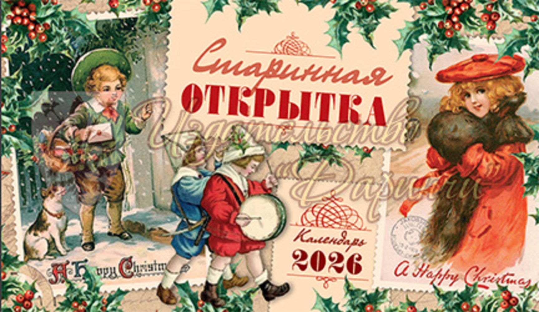 Календарь Даринчи Советская открытка - фото 1