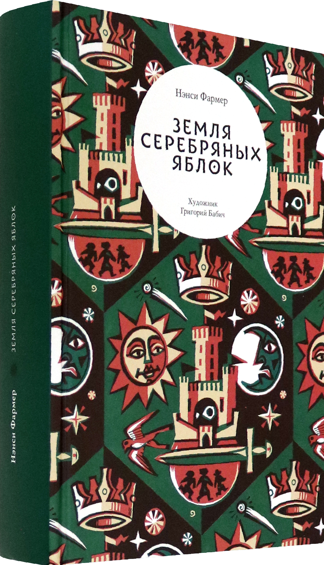 Книга Волчок Земля Серебряных Яблок - фото 2