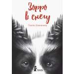 Книга КомпасГид ИД Зорро в снегу