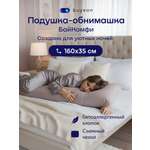 Подушка для беременных buyson БайКомфи серая 35 x 160 см