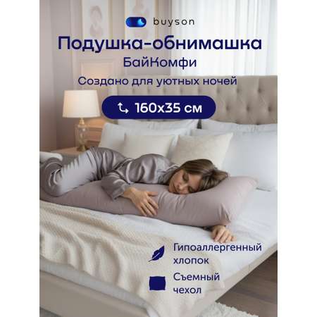 Подушка для беременных buyson БайКомфи серая 35 x 160 см
